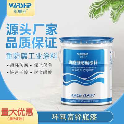 山東環氧富鋅底漆廠家 室內鋼結構防腐專用涂料廠房鋼結構防腐防銹專用底漆