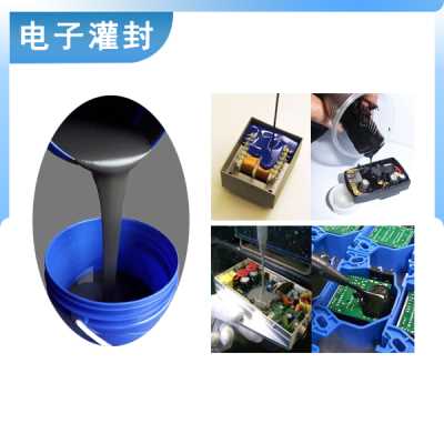 縮合型電子灌封膠供應
