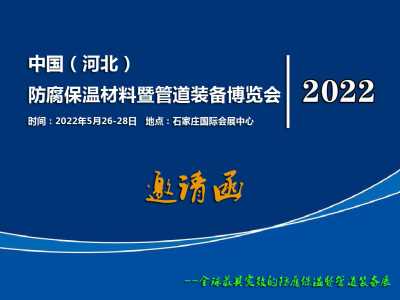 中國（河北） 防腐保溫材料暨管道裝備博覽會