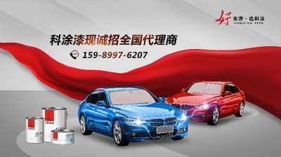 【汽車漆批發(fā)】，汽車漆代理加盟，科涂漆廠家招商