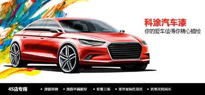 【汽車漆廠家】，品牌汽車漆代理，科涂漆招商加盟