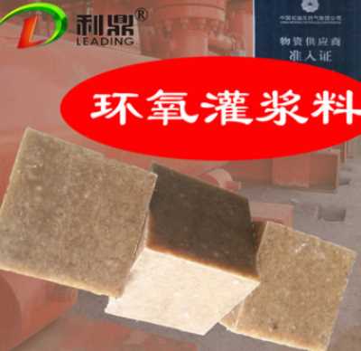 石家莊利鼎供應LD-007AB環氧灌漿料二次灌漿料快硬高強耐腐蝕灌漿材料