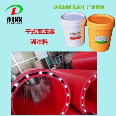 石家莊利鼎供應LD-1033AB干式變壓器環氧澆注料變壓器高壓線包灌封膠