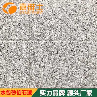 嘉雅士水包砂仿石漆 外墻水性建筑別墅仿石涂裝涂料廠家