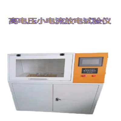耐電弧小電流干濕試驗(yàn)機(jī)液晶數(shù)顯
