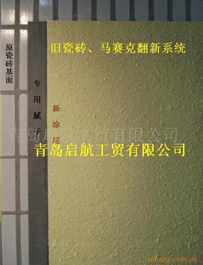 瓷磚翻新膩子鄭州開封洛陽平頂山焦作鶴壁新鄉馬賽克翻新膩子