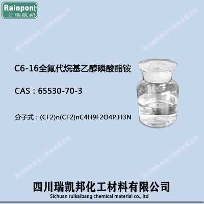 C6-16全氟代烷基乙醇磷酸酯銨 8901，65530-70-3