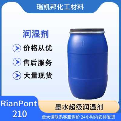 墨水超級潤濕劑RianPont210