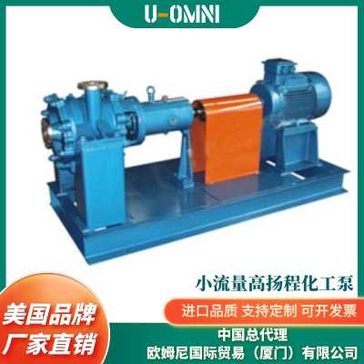 進口小流量高揚程化工泵-水泵-化工泵--美國化工泵-美國品牌歐姆尼U-OMNI