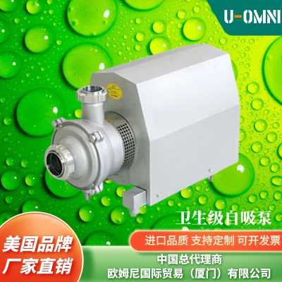 進口衛生級自吸泵-水泵-美國衛生泵-美國品牌歐姆尼U-OMNI