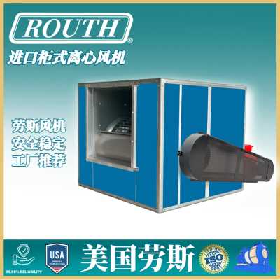 進口柜式離心風機-低噪音-HTFC-A式-防爆-美國勞斯ROUTH