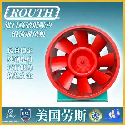 進口高效低噪聲混流通風機-管道-隧道-軸流-SWF-美國勞斯ROUTH