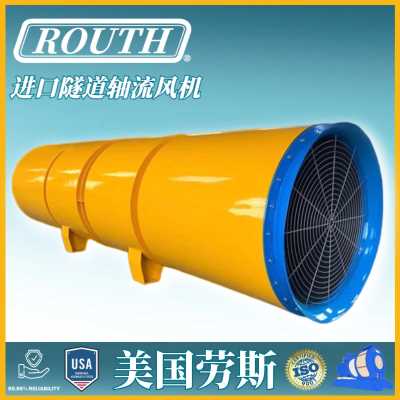 進口隧道軸流風機-射流-通風-鼓-SDF-高壓力低噪音-美國勞斯ROUTH