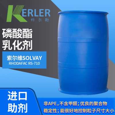 索爾維RHODAFAC RS710磷酸酯乳化劑 甲基丙烯酸烷基酯 廣東總代理