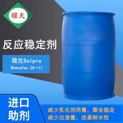 荷蘭Solpro Rhenafac CS-111 陰離子反應型穩定劑 廣東一級總代理 
