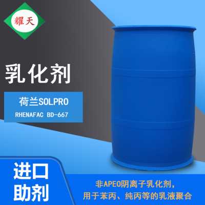 荷蘭Solpro Rhenafac BD-667 非APEO陰離子乳化劑 用于苯丙、純丙