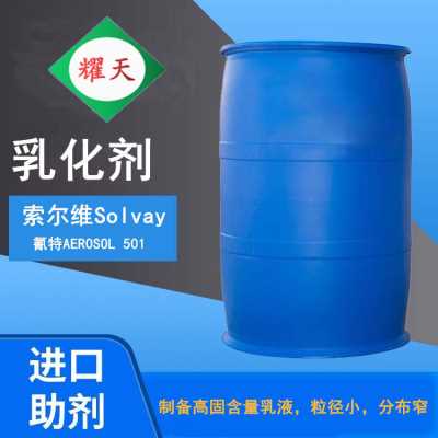   索爾維 氰特AEROSOL 501磺基琥珀酸單酯鈉鹽 乳化劑 制作小粒徑乳液 廣東總代理