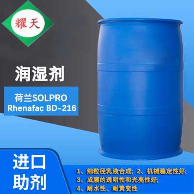 荷蘭Solpro RhenafacBD-216 耐水性 耐擦洗 替代CO436 廣東總代理