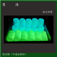 高亮夜光粉 注塑印刷專用發光顏料