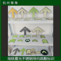 地鐵不銹鋼自發光疏散導向 蓄光消防安全標識夜光警示標志