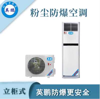 粉塵防爆空調(diào)3匹易燃易爆制作車間使用