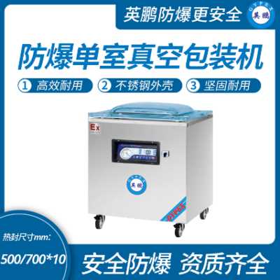 天津工業(yè)防爆真空包裝機(jī)，湖南防爆封口機(jī)
