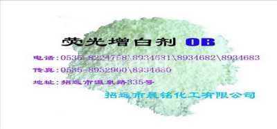 熒光增白劑OB