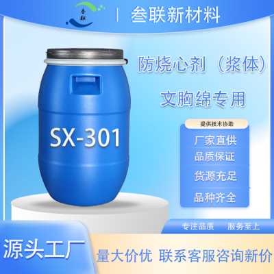 文胸綿 防燒心劑 SX-301 抗黃心劑 化工原料聚氨海綿發泡助劑