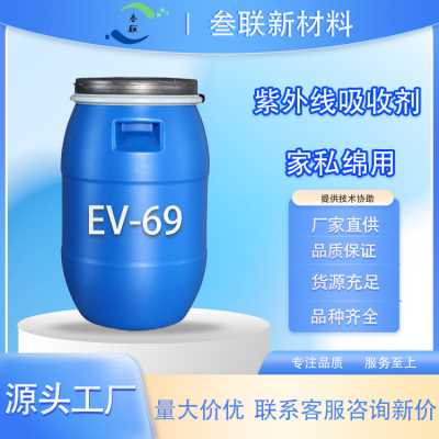 家私海綿紫外線吸收劑 EV-69 適用于慢回彈（環保）聚氨酯發泡助劑
