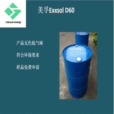 美孚D60 工業清洗劑 消泡劑 干洗溶劑