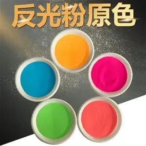 彩色反光粉 色度純 反光效果好 絲網印刷反光材料