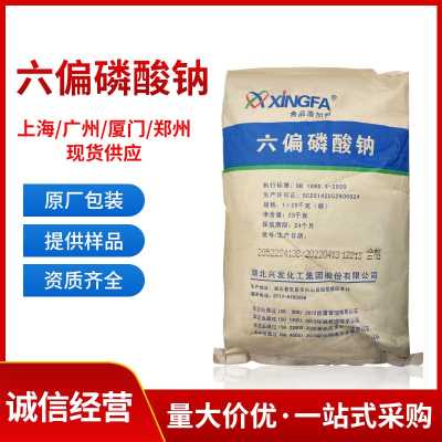 興發六偏磷酸鈉螯合劑持水劑乳化劑膨脹劑軟水劑