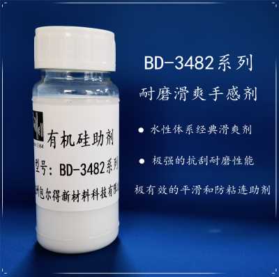 有機(jī)硅滑爽耐磨助劑，降低涂層摩擦系數(shù)、防粘連、提高滑感和耐磨性能