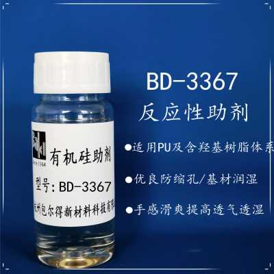 反應型流平劑。優良的流平、防縮孔、基材的潤濕等一般性能外，還具有防粘助剝、手感滑爽