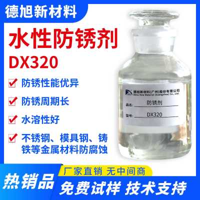 水性防銹劑 德旭DX320 防銹潤滑 模具鋼管道鋼管防銹水 可兌水用