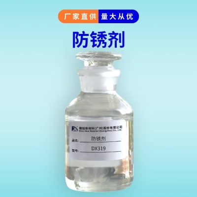 水溶性防銹劑 德旭DX319 鑄鐵碳鋼冷軋板馬口鐵防銹劑