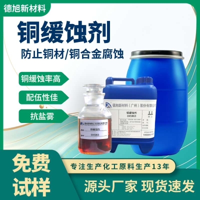 銅緩蝕劑 德旭DX5863 水性涂料銅合金緩蝕劑