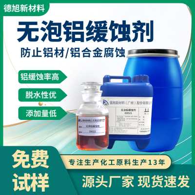 水性鋁緩蝕劑 德旭DX521 堿性鋁合金緩蝕劑