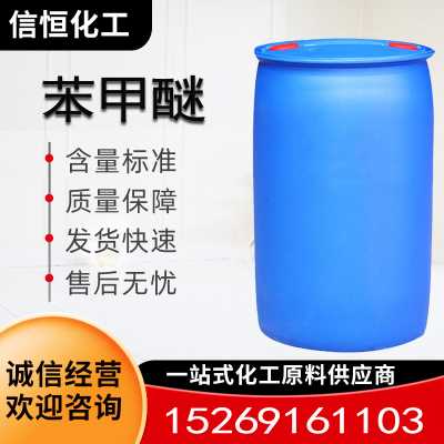 苯甲醚CAS號100-66-3 200kg每桶 25kg小桶