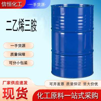 二乙烯三胺 現貨庫存 貨源充足 DETA 可提供樣品