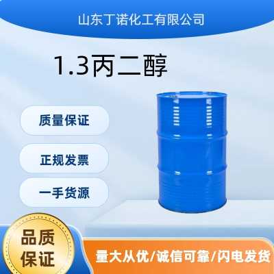 1.3丙二醇 杜邦原裝