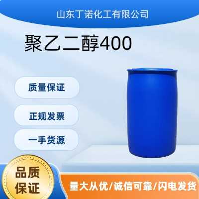 聚乙二醇400 PEG  現貨