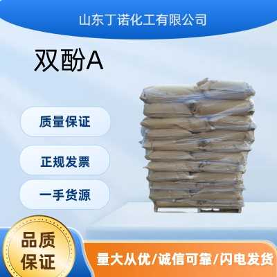 雙酚A 25kg/袋  一袋起訂