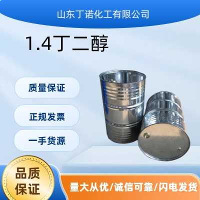 1.4丁二醇 國產 現貨