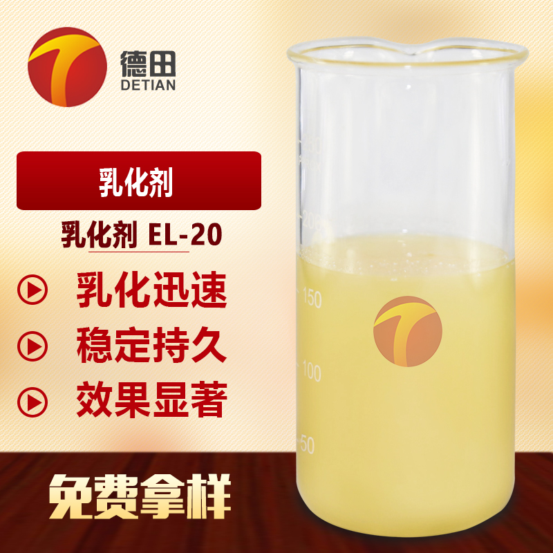  EL-20乳化劑 乳液穩定 細膩  現貨供應