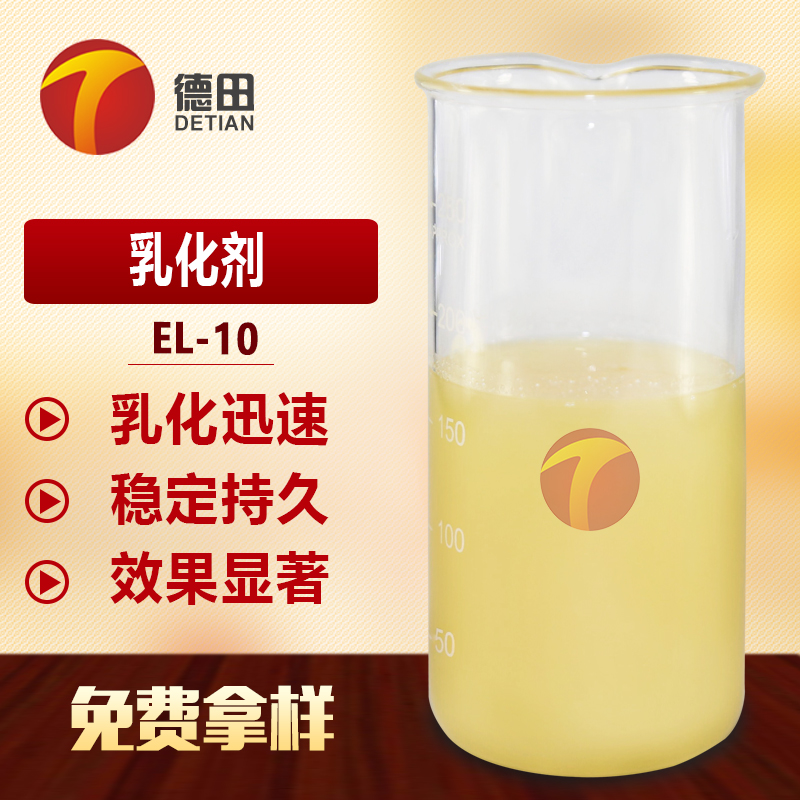 EL-10乳化劑 乳液穩定 細膩 現貨供應
