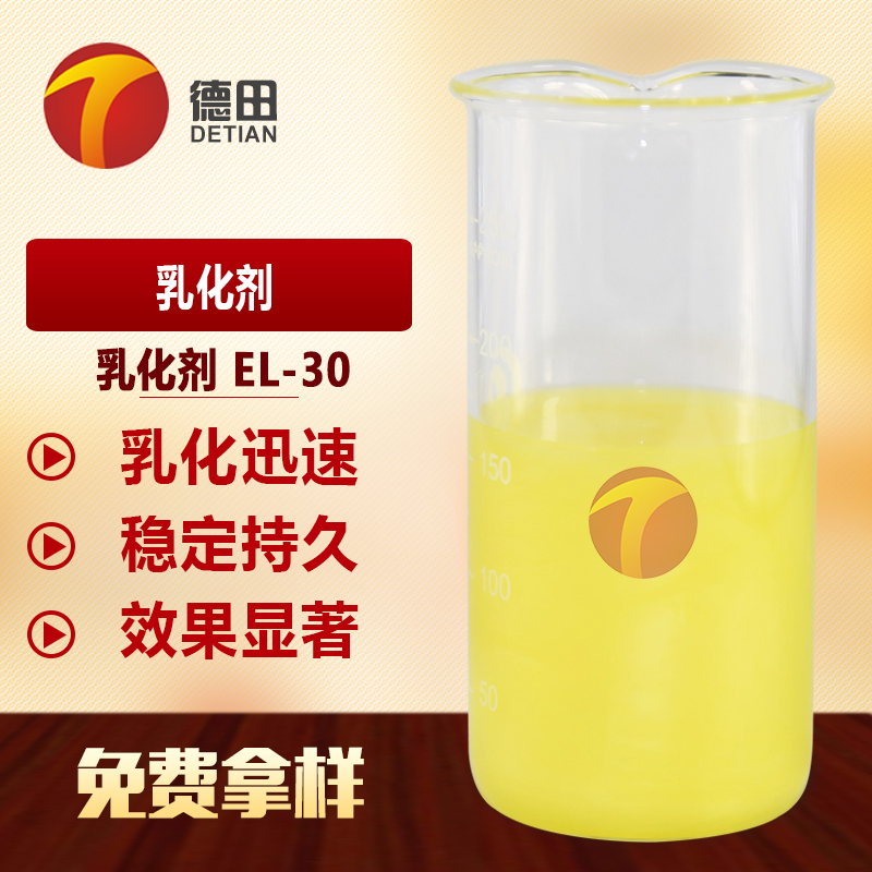  EL-30乳化劑 乳化 潤濕 增溶 凈洗 廠家直銷