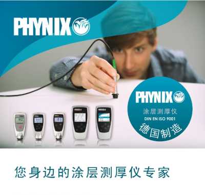 高精度鋁氧化膜測厚儀 鋁材漆膜儀 德國PHYNIX渦流涂層測厚儀