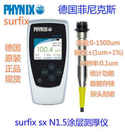 德國菲尼克斯SURFIX涂層測厚儀 SX-N1.5非鐵基分體式0-1500um