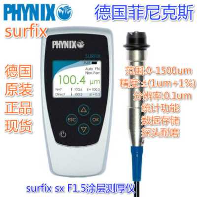 德國菲尼克斯SURFIX涂層測厚儀 SX-F1.5鐵基分體式0-1500um